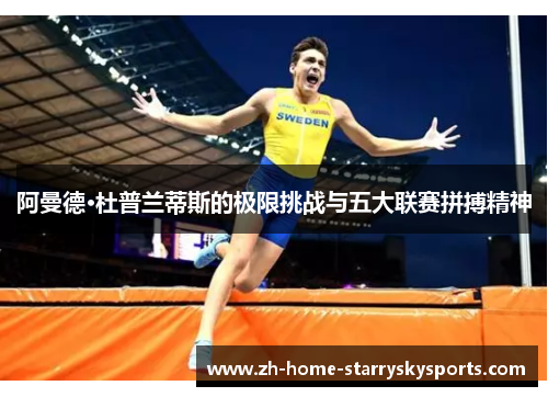 阿曼德·杜普兰蒂斯的极限挑战与五大联赛拼搏精神