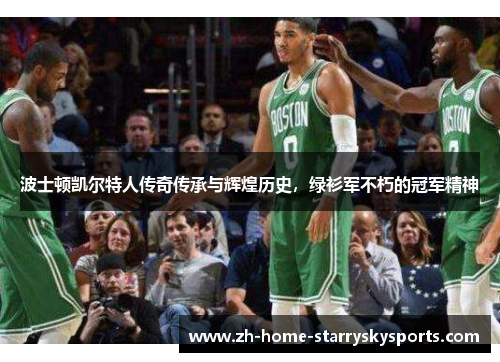 波士顿凯尔特人传奇传承与辉煌历史，绿衫军不朽的冠军精神