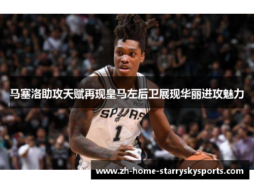 马塞洛助攻天赋再现皇马左后卫展现华丽进攻魅力