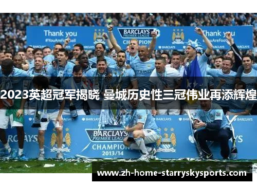 2023英超冠军揭晓 曼城历史性三冠伟业再添辉煌