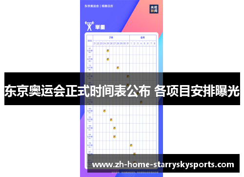 东京奥运会正式时间表公布 各项目安排曝光