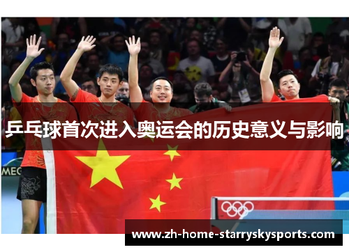 乒乓球首次进入奥运会的历史意义与影响