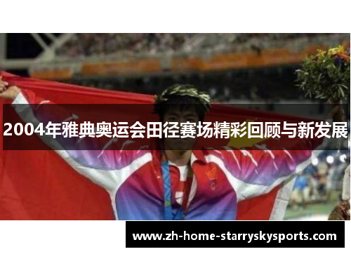 2004年雅典奥运会田径赛场精彩回顾与新发展