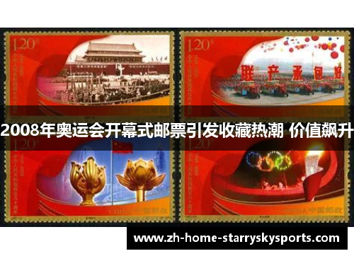 2008年奥运会开幕式邮票引发收藏热潮 价值飙升 2008年奥运会开幕式邮票引发收藏热潮 价值飙升