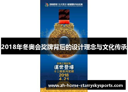 2018年冬奥会奖牌背后的设计理念与文化传承