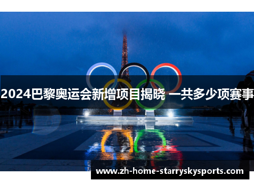 2024巴黎奥运会新增项目揭晓 一共多少项赛事