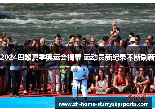 2024巴黎夏季奥运会揭幕 运动员新纪录不断刷新