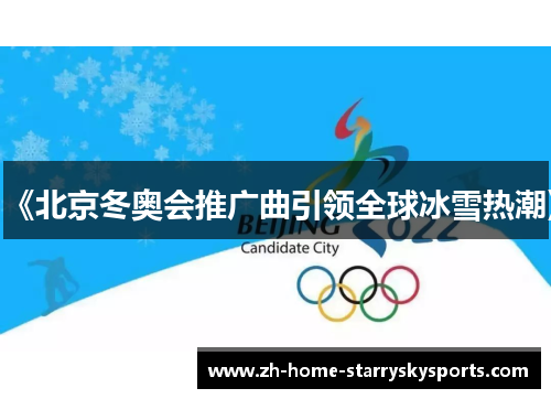 《北京冬奥会推广曲引领全球冰雪热潮》