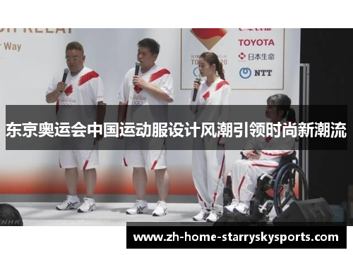 东京奥运会中国运动服设计风潮引领时尚新潮流